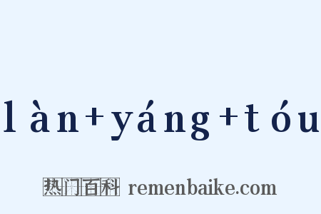làn+yáng+tóu是什么意思的图片